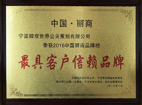 最具客戶信賴品牌
