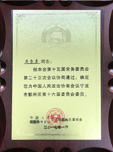 鄞州區(qū)第十六屆委員會(huì)委員