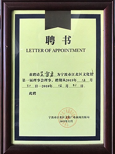 江北區(qū)文化館理事會(huì)董事