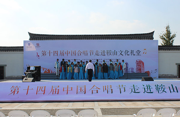 第十四屆中國合唱節(jié)走進鞍山文化禮堂